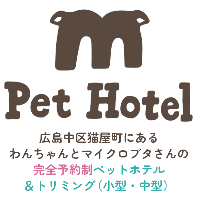 m Pet Hotel|広島中区猫屋町にあるわんちゃんとマイクロブタさんのペットホテル＆トリミング（小型・中型）